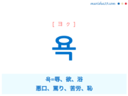 韓国語単語・ハングル 욕 [ヨク] 욕=辱、欲、浴、悪口、罵り、苦労、恥 意味・活用・読み方と音声発音