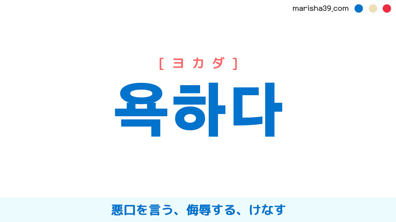 韓国語単語 욕하다 ヨカダ 悪口を言う 侮辱する けなす 意味 活用 読み方と音声発音 韓国語勉強marisha