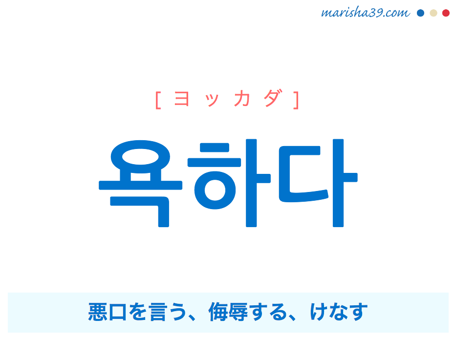 韓国語単語 욕하다 ヨッカダ 悪口を言う 侮辱する けなす 意味 活用 読み方と音声発音 韓国語勉強marisha