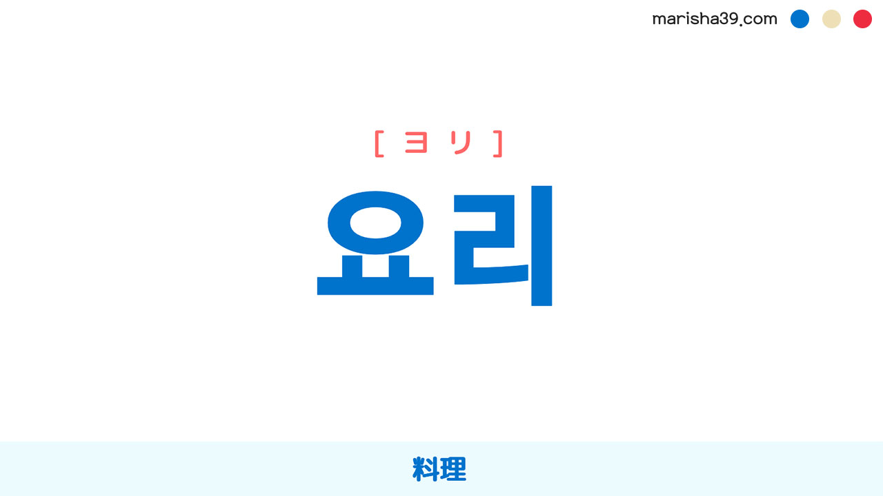 韓国語ハングル 요리 [ヨリ] 料理 意味・活用・読み方と音声発音
