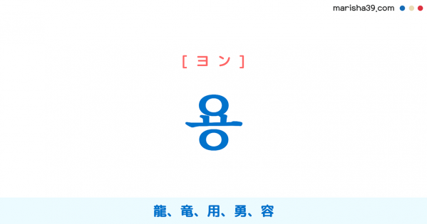 韓国語単語勉強 용 ヨン 龍 竜 用 勇 容 意味 活用 読み方と音声発音 韓国語勉強marisha