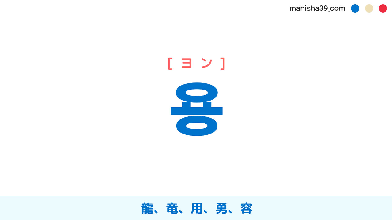 韓国語単語勉強 용 [ヨン] 龍、竜、ドラゴン（dragon）、用、勇、容 意味・活用・読み方と音声発音
