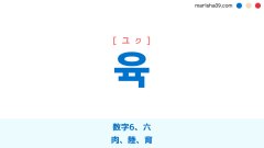 韓国語ハングル 육 [ユク] 数字6、六、肉、陸、育 意味・活用・表現例と音声発音