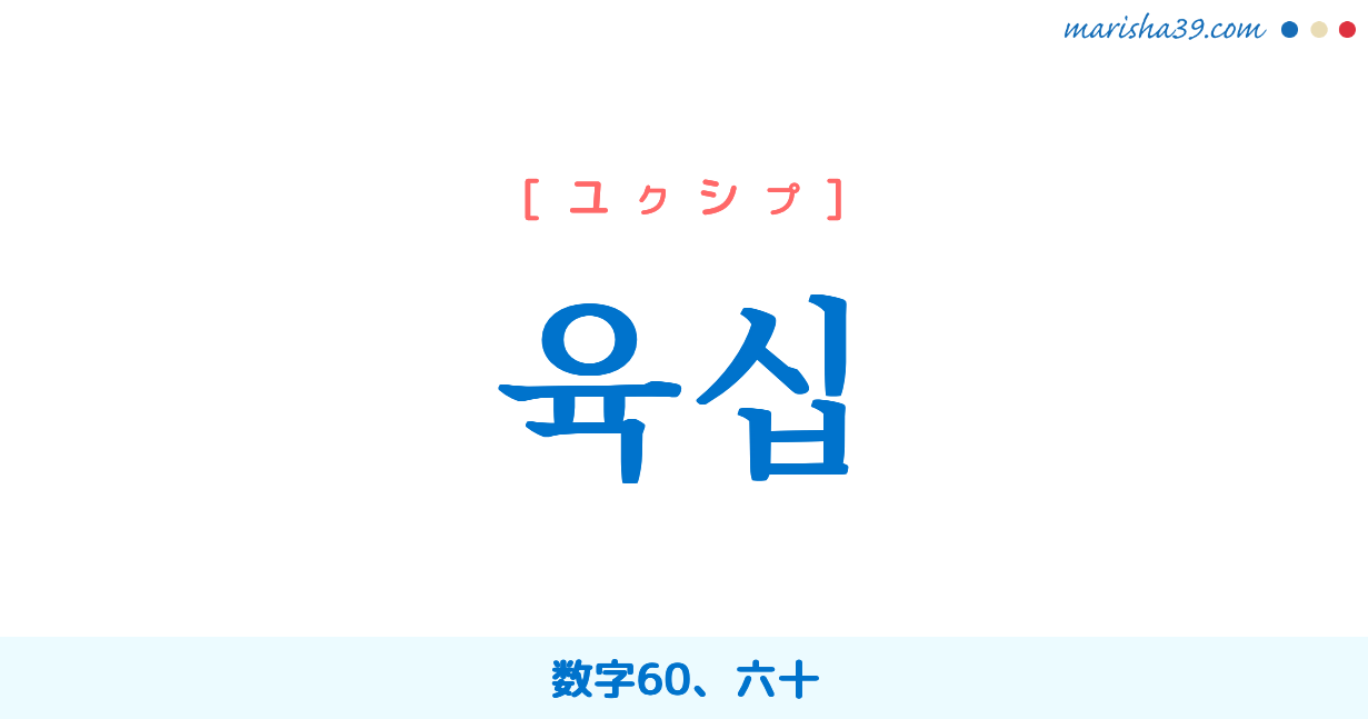 韓国語単語勉強 육십 ユクシプ 数字60 六十 意味 活用 読み方と音声発音 韓国語勉強marisha
