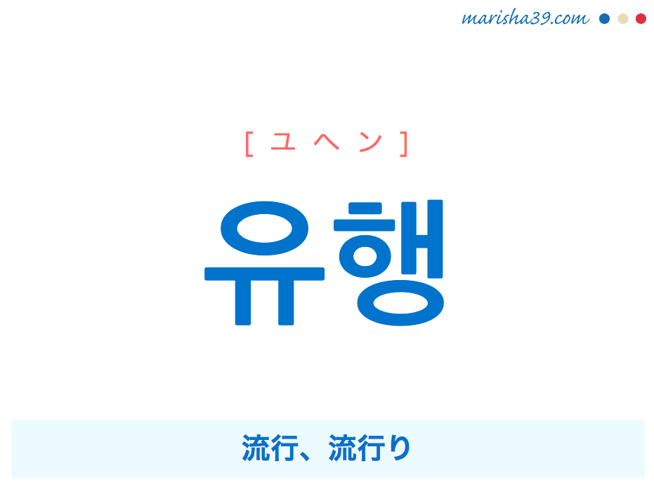 韓国語単語 유행 ユヘン 流行 流行り 意味 活用 読み方と音声発音 韓国語勉強marisha