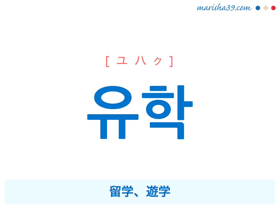 韓国語単語・ハングル 유학 [ユハク] 留学、遊学 意味・活用・読み方と音声発音
