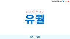 韓国語ハングル 유월 [ユウォル] 6月、六月 意味・活用・表現例と音声発音
