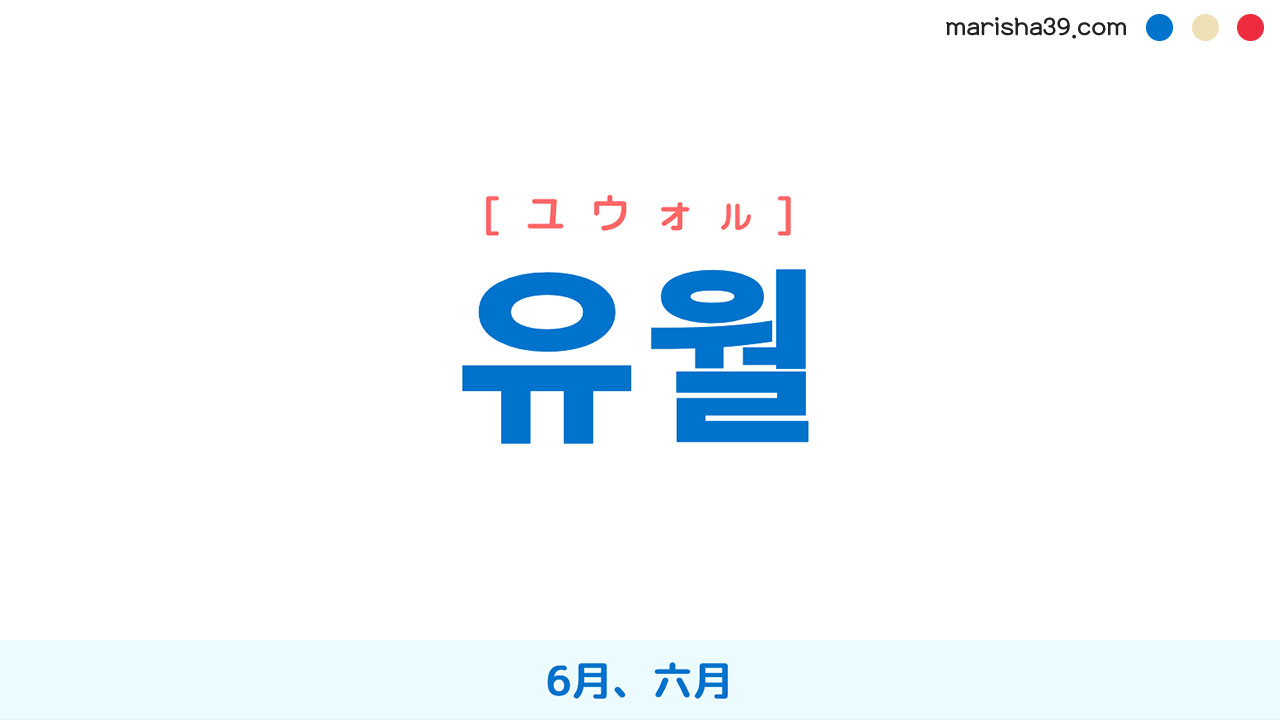 韓国語ハングル 유월 [ユウォル] 6月、六月 意味・活用・表現例と音声発音