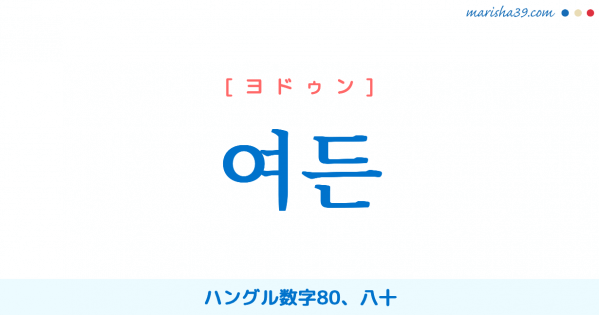 韓国語単語勉強 여든 [ヨドゥン] ハングル数字80、八十 意味・活用・読み方と音声発音