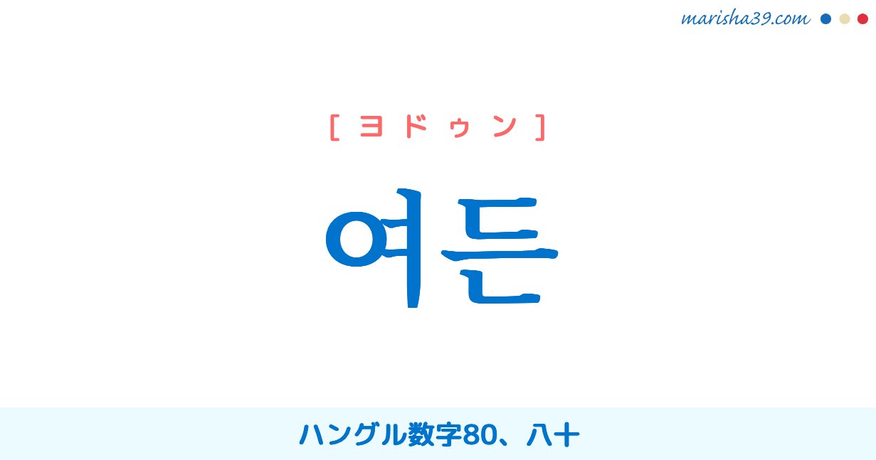 韓国語単語勉強 여든 [ヨドゥン] ハングル数字80、八十 意味・活用・読み方と音声発音