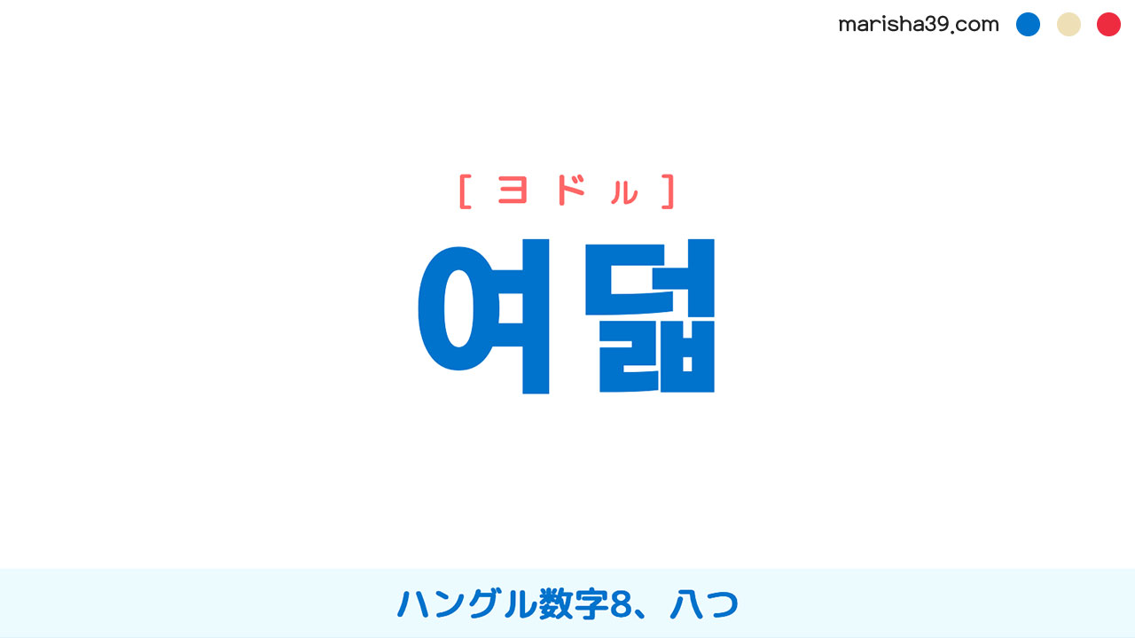 韓国語ハングル 여덟 [ヨドル] ハングル数字8、八つ 意味・活用・表現例と音声発音