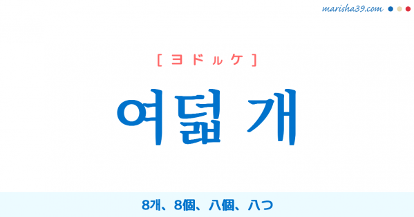 韓国語単語勉強 여덟 개 [ヨドルケ] 8개、8個、八個、八つ 意味・活用・読み方と音声発音