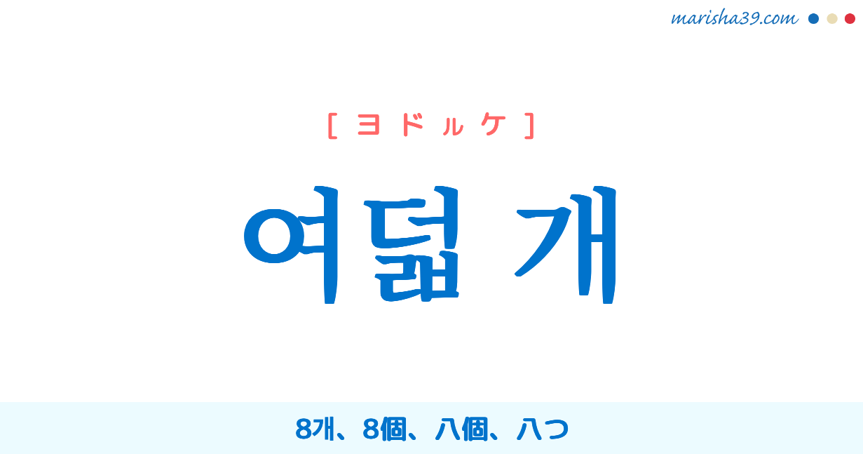 韓国語単語勉強 여덟 개 [ヨドルケ] 8개、8個、八個、八つ 意味・活用・読み方と音声発音