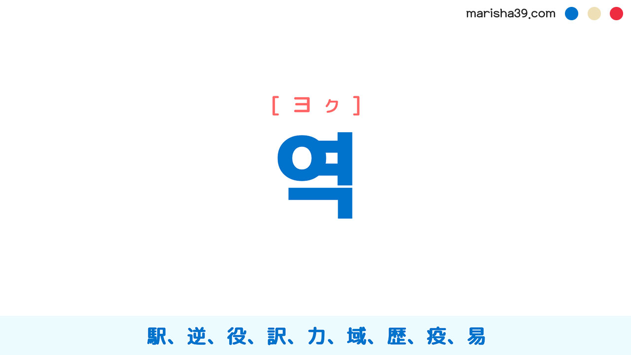 韓国語ハングル 역 [ヨク] 駅、逆、役、訳、力、域、歴、疫、易 意味・活用・表現例と音声発音