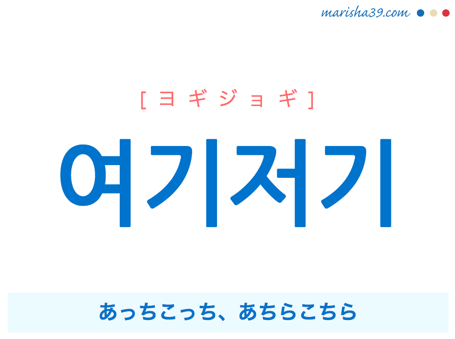 韓国語単語 여기저기 ヨギジョギ あっちこっち あちらこちら 意味 活用 読み方と音声発音 韓国語勉強marisha