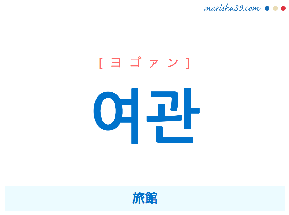 韓国語単語・ハングル 여관 [ヨゴァン] [ヨグァン] 旅館 意味・活用・読み方と音声発音