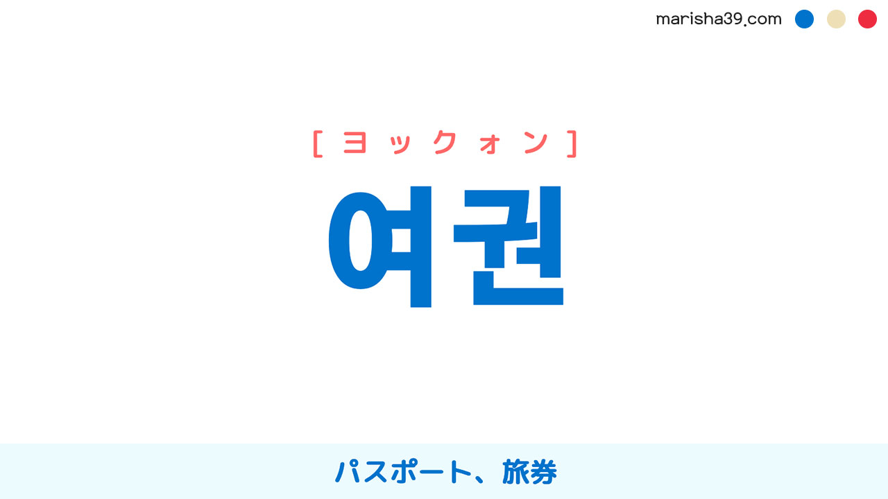 韓国語単語勉強 여권 [ヨクォン] [ヨックォン] パスポート、旅券 意味・活用・読み方と音声発音