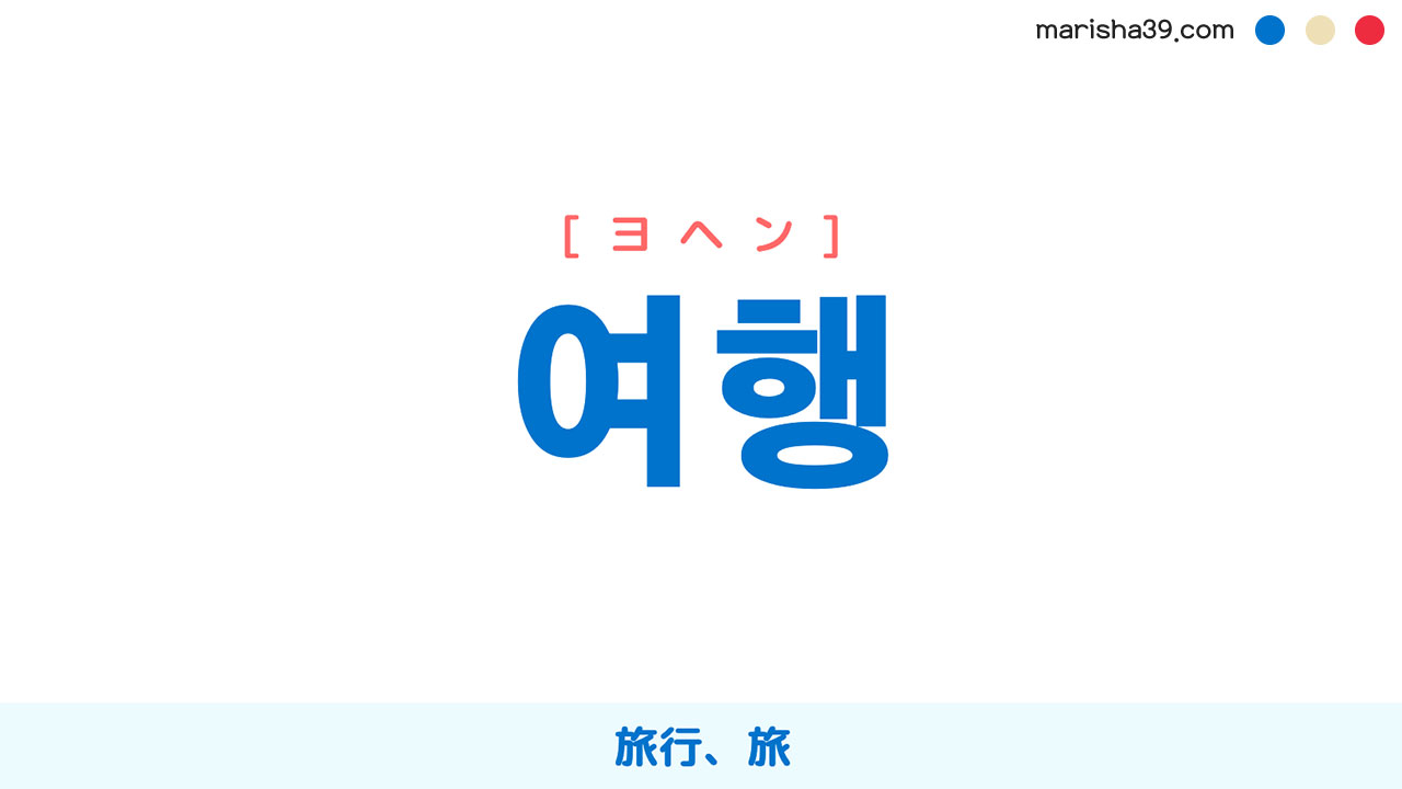韓国語ハングル 여행 [ヨヘン] 旅行、旅 意味・活用・表現例と音声発音