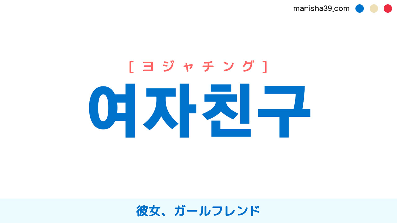 韓国語ハングル 여자친구 [ヨジャチング] 彼女、ガールフレンド 意味・活用・表現例と音声発音
