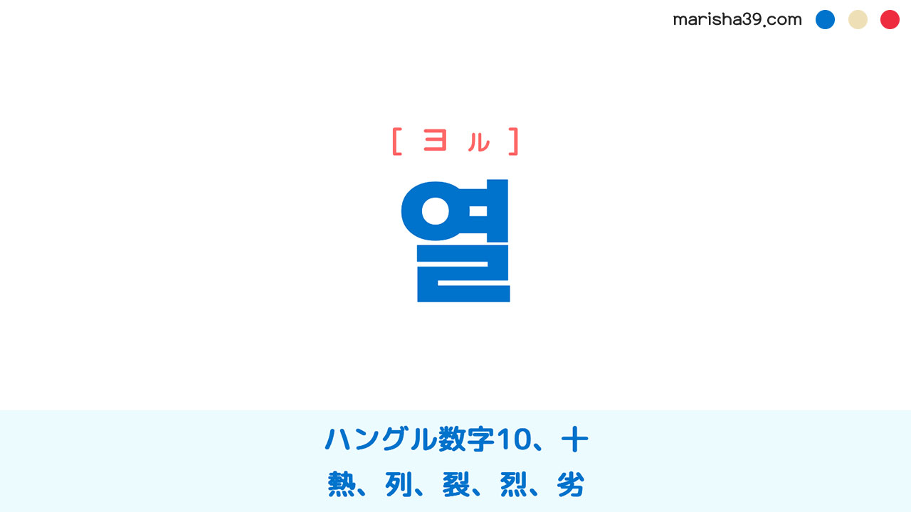 韓国語ハングル 열 [ヨル] ハングル数字10、十、熱、列、裂、烈、劣 意味・活用・表現例と音声発音