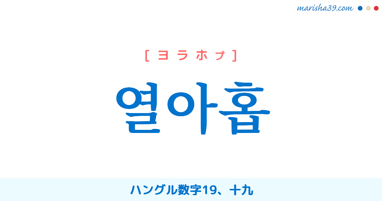 韓国語単語勉強 열아홉 ヨラホプ ハングル数字19 十九 意味 活用 読み方と音声発音 韓国語勉強marisha