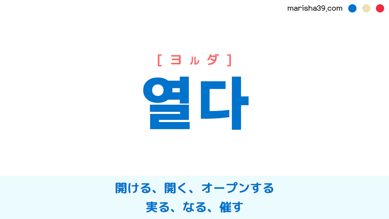 韓国語ハングル 열다 [ヨルダ] 開ける、開く、オープンする、実る、なる、催す 意味・活用・表現例と音声発音