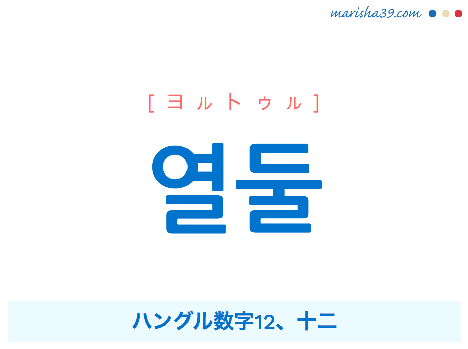 韓国語単語 ハングル 열둘 ヨルトゥル ハングル数字12 十二 意味 活用 読み方と音声発音 韓国語勉強marisha