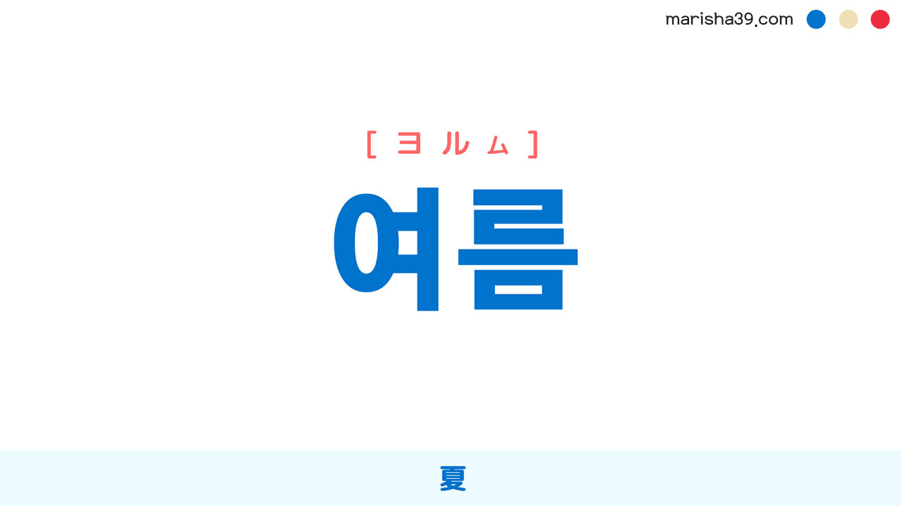 韓国語単語勉強 여름 [ヨルム] 夏 意味・活用・読み方と音声発音