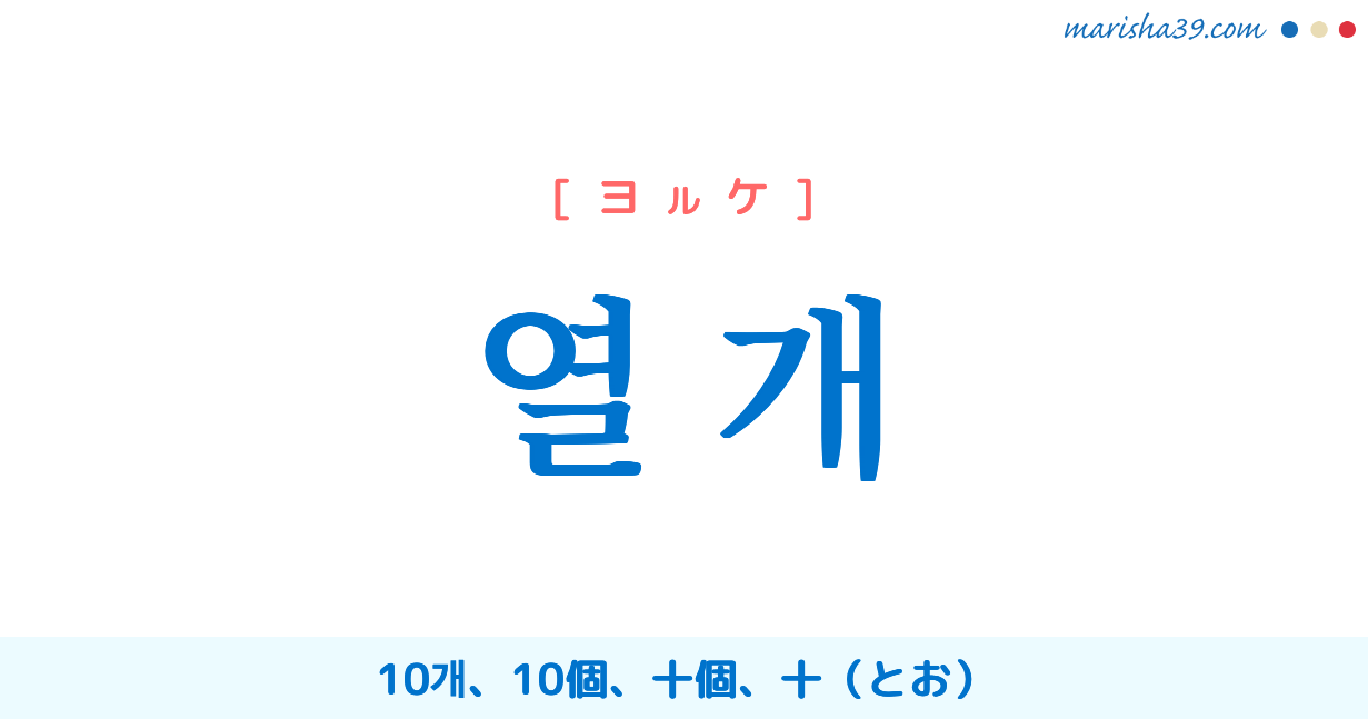 韓国語単語勉強 열 개 [ヨルケ] 10개、10個、十個、十 意味・活用・読み方と音声発音