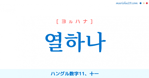 韓国語単語勉強 열하나 [ヨルハナ] ハングル数字11、十一 意味・活用・読み方と音声発音