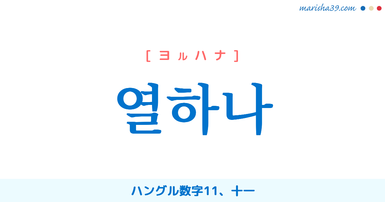 韓国語単語勉強 열하나 ヨルハナ ハングル数字11 十一 意味 活用 読み方と音声発音 韓国語勉強marisha