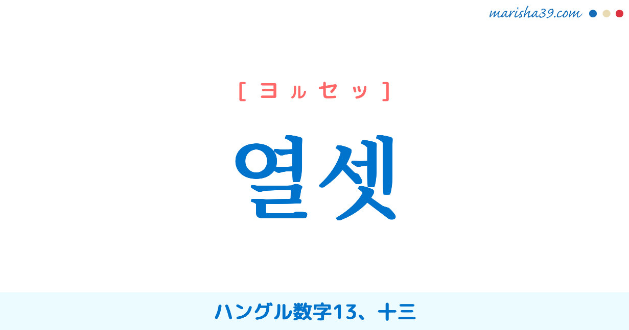 韓国語単語勉強 열셋 ヨルセッ ハングル数字13 十三 意味 活用 読み方と音声発音 韓国語勉強marisha