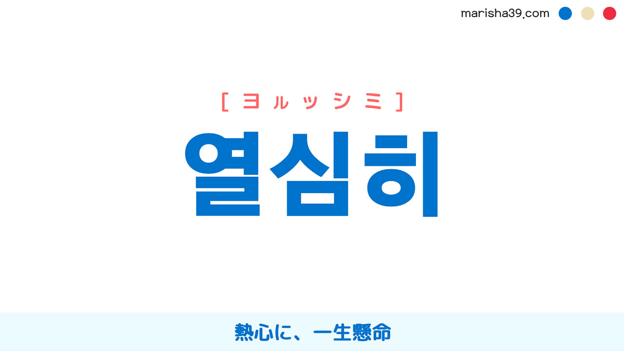 韓国語単語 ハングル 열심히 ヨルッシミ 熱心に 一生懸命 意味 活用 読み方と音声発音 韓国語勉強marisha