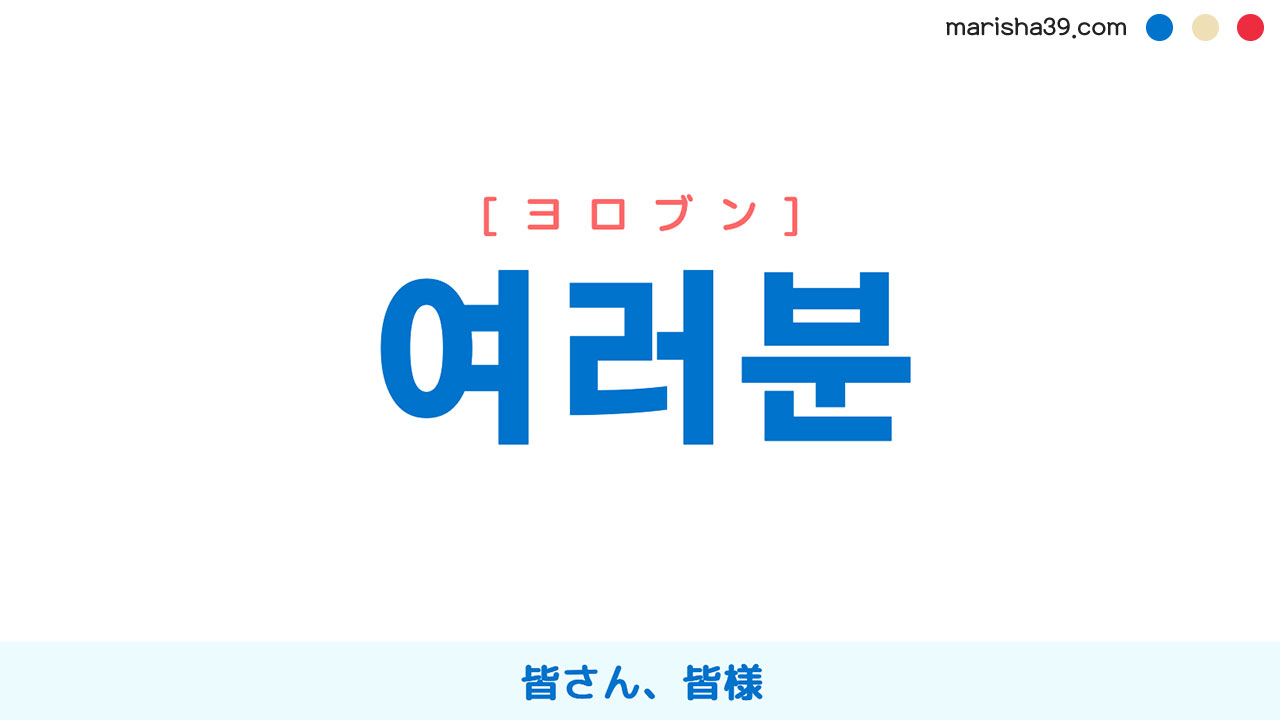 韓国語ハングル 여러분 [ヨロブン] 皆さん、皆様 意味・活用・表現例と音声発音