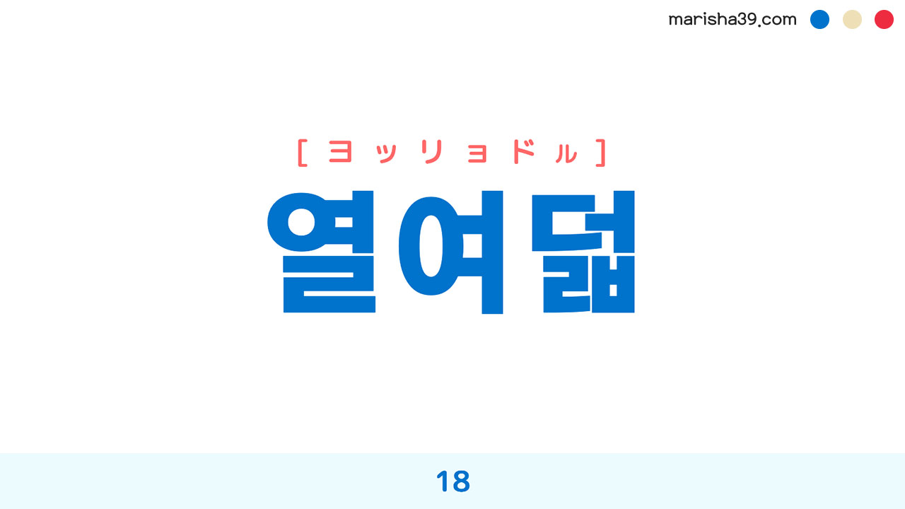 韓国語ハングル 열여덟 [ヨッリョドル] 18 意味・活用・表現例と音声発音