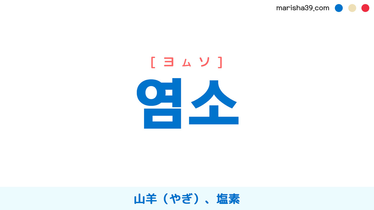韓国語ハングル 염소 [ヨムソ] 山羊（やぎ）、塩素（えんそ） 意味・活用・読み方と音声発音