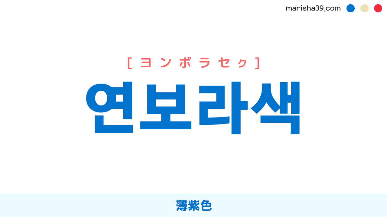 韓国語ハングル 연보라색 [ヨンボラセク] 薄紫色 意味・活用・読み方と音声発音