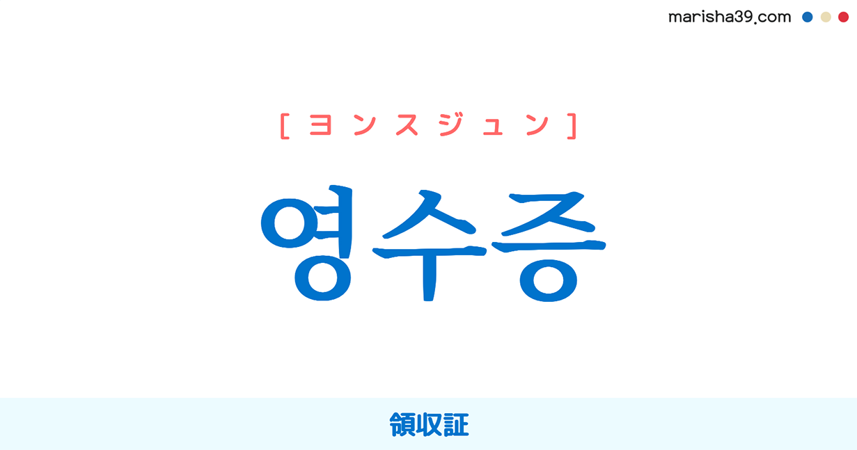 韓国語単語勉強 영수증 [ヨンスジュン] 領収証 意味・活用・読み方と音声発音