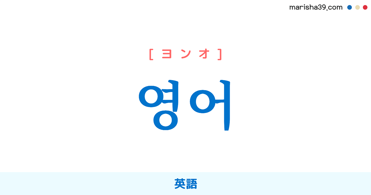 韓国語単語勉強 영어 ヨンオ 英語 意味 活用 読み方と音声発音 韓国語勉強marisha