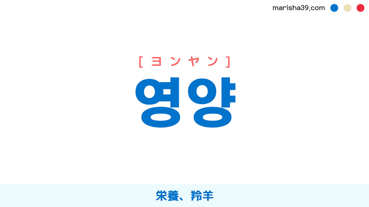 韓国語ハングル 영양 [ヨンヤン] 栄養、羚羊（れいよう）、カモシカ 意味・活用・表現例と音声発音