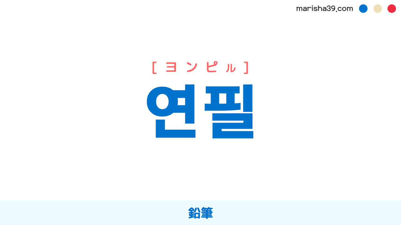 韓国語ハングル 연필 [ヨンピル] 鉛筆 意味・活用・表現例と音声発音