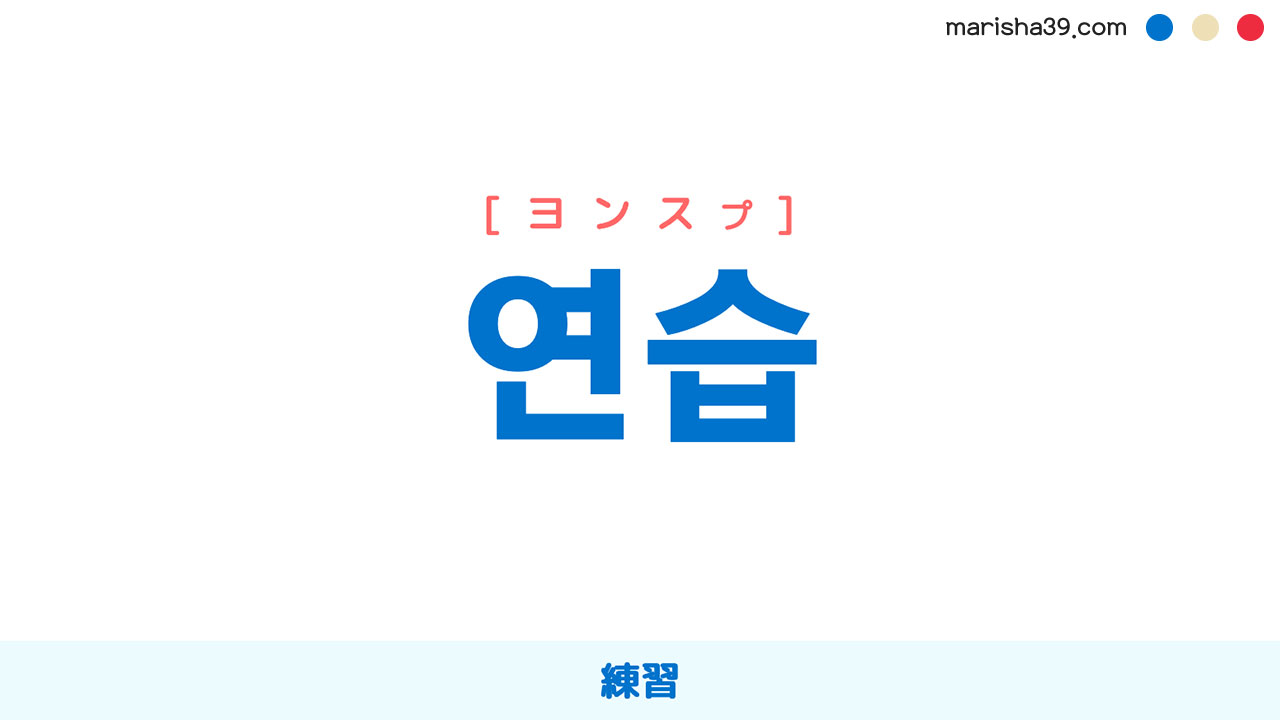 韓国語ハングル 연습 [ヨンスプ] 練習 意味・活用・表現例と音声発音