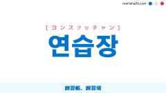韓国語ハングル 연습장 [ヨンスプッチャン] 練習帳、練習場 意味・活用・表現例と音声発音