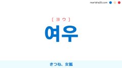 韓国語単語勉強 여우 [ヨウ] キツネ、女狐（めぎつね） 意味・活用・読み方と音声発音