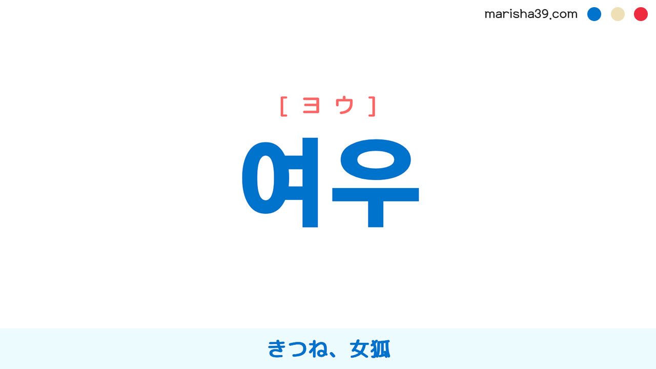 韓国語単語勉強 여우 [ヨウ] キツネ、女狐（めぎつね） 意味・活用・読み方と音声発音