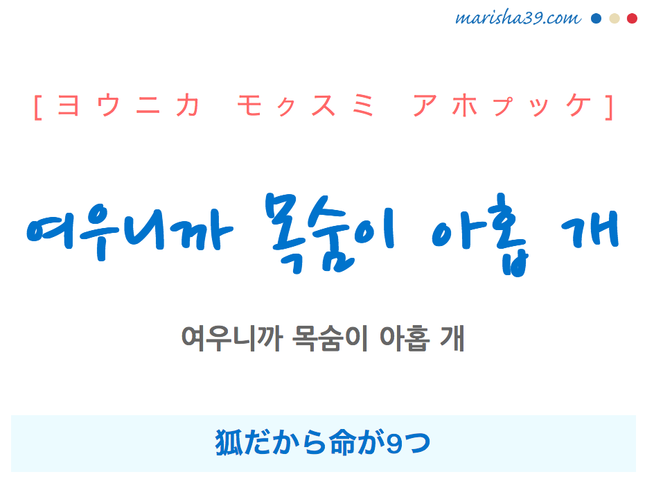 韓国語で表現 여우니까 목숨이 아홉 개 [ヨウニカ モクスミ アホプッケ] 狐だから命が9つ 歌詞で勉強