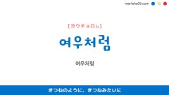 韓国語表現を歌詞で勉強【여우처럼】とは？きつねのように、きつねみたいに [ヨウチョロム]