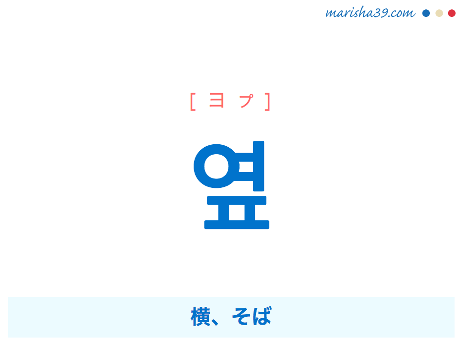 韓国語単語・ハングル 옆 [ヨプ] 横、そば、隣、脇、サイド 意味・活用・読み方と音声発音