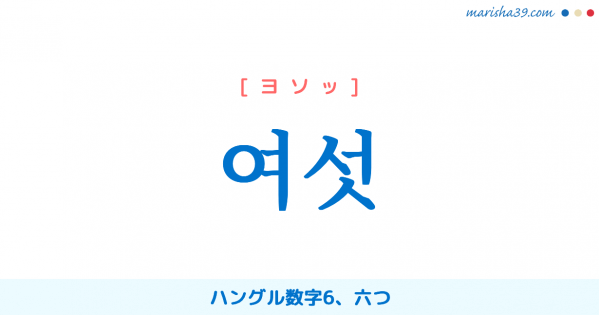 韓国語単語勉強 여섯 [ヨソッ] ハングル数字6、六つ 意味・活用・読み方と音声発音